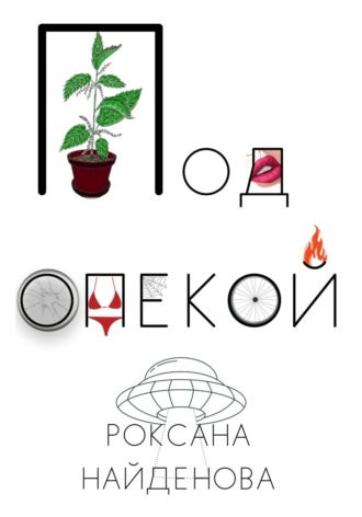 Роксана Найденова, Под опекой